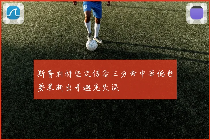 斯普利特坚定信念三分命中率低也要果断出手避免失误