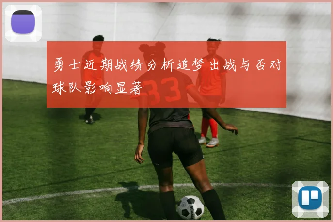 勇士近期战绩分析追梦出战与否对球队影响显著