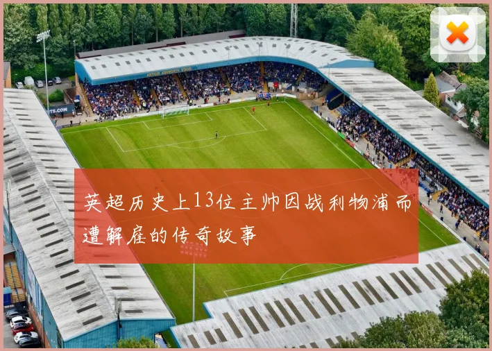 英超历史上13位主帅因战利物浦而遭解雇的传奇故事