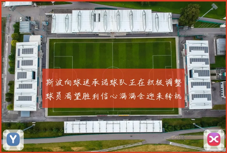 斯波向球迷承诺球队正在积极调整球员渴望胜利信心满满会迎来转机
