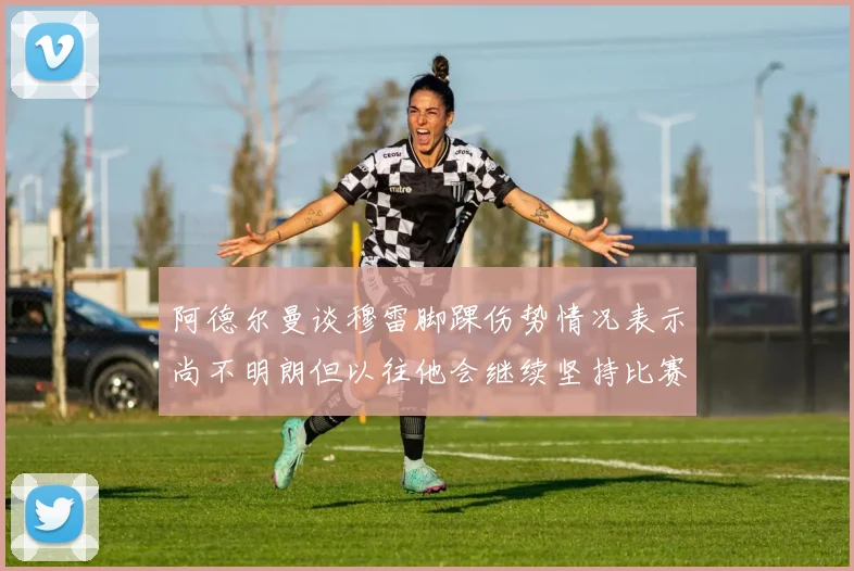 阿德尔曼谈穆雷脚踝伤势情况表示尚不明朗但以往他会继续坚持比赛